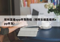 視頻直播app開發(fā)教程（視頻主播直播間app開發(fā)）