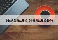 寧波大型網(wǎng)站建設(shè)（寧波網(wǎng)站建設(shè)制作）