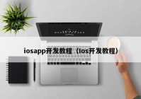 iosapp開發(fā)教程（Ios開發(fā)教程）