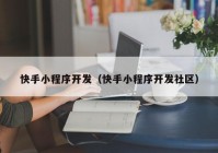 快手小程序開發(fā)（快手小程序開發(fā)社區(qū)）